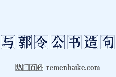 与郭令公书造句是什么意思的图片